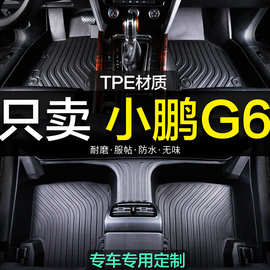 2023款小鹏G6脚垫专用全大包围TPE汽车2024用品地垫23改装配件24
