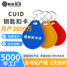 现货ic门禁卡cuid可复制芯片钥匙扣卡小区电梯卡物业高频复制卡
