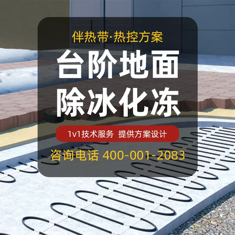 【台阶地面专用】楼梯台阶路面融雪化冰专用电伴热220v加热电缆带