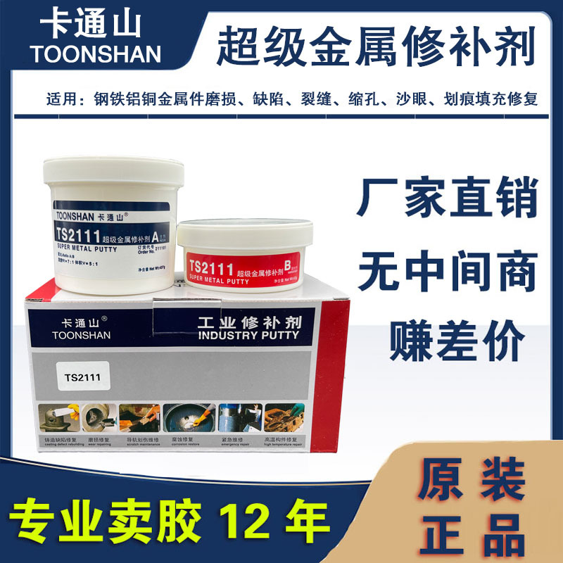卡通山TS2111金属修补剂 钢铁铝铜修补胶 工业金属铸造修补剂厂家