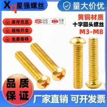 包邮铜螺丝批发H62黄铜GB818十字盘头机螺丝半圆十字铜螺丝M3M4M5
