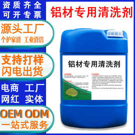 定制铝材专用清洗剂去油污除氧化铝合金制品铝酸脱翻新脱脂除油剂