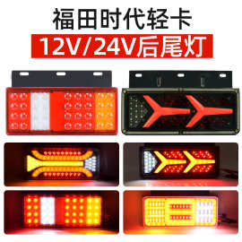 福田时代轻卡后尾灯总成led12V24V货车农用车凯马跃进小解放尾灯