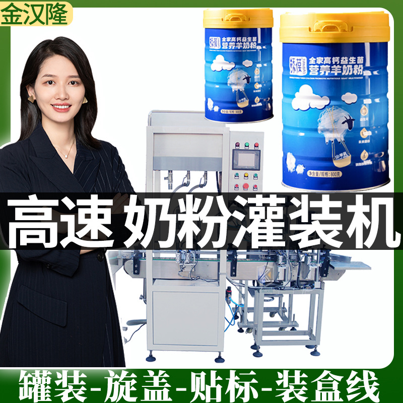 听装老年奶粉灌装机 早餐奶灌装封罐机 900克真空冲氮粉末灌装机