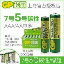 正品原装GP超霸5号电池7号电池碳性1.5V不充电干电池AA空调遥控器