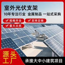 定制抗震支架分布式光伏支架支架发电板光伏支架大型户外固定架