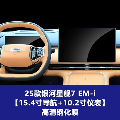 Galaxy Starship 7 Emi Central | Car interior film - 25-26-galaxy-starship-7-em-i-154inch-navigation-102inch-instruments-high-definition-tempered-film