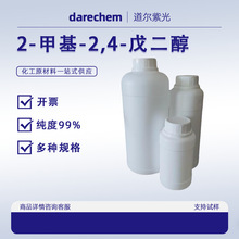 2-甲基-2,4-戊二醇/异己二醇/MPD 99% 量大价优1KG 25KG 107-41-5