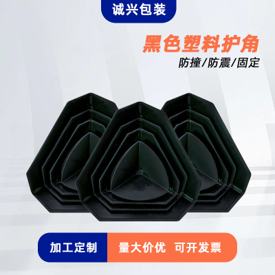 现货塑料三面护角 物流包装塑料包角三面防撞保护角黑色打包护角|ms