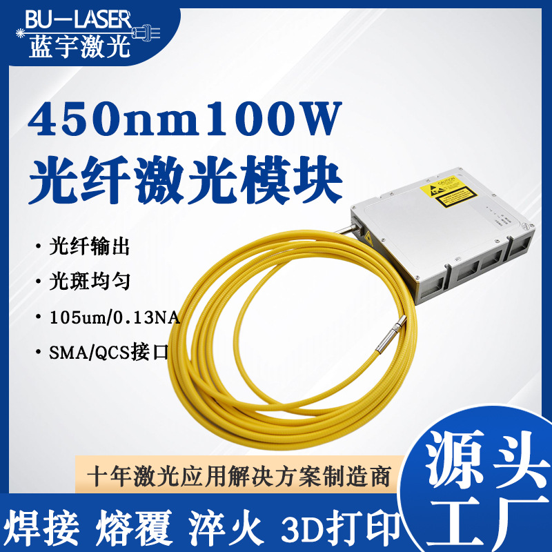 450nm100W大功率蓝光光纤激光器光纤焊接模块激光熔覆模组105um纤