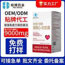 哈博药业贴牌定制高含量辅酶q10软胶囊增强免疫力中老年保健代工