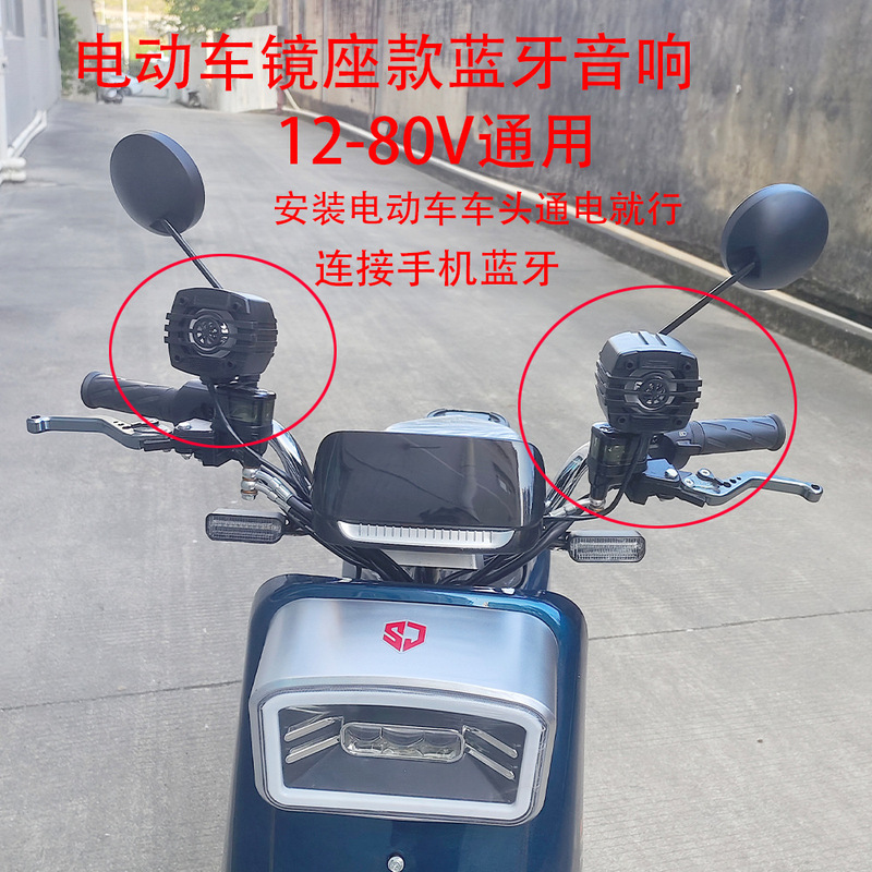 12-80V通用电动车镜座款蓝牙音响摩托车改装小音响防水高音质|undefined