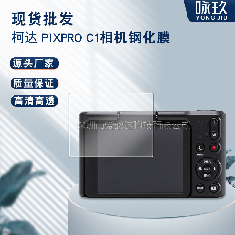 Suitable for Kodak Pixpro C1 Camera Tempered Film Kodak Pixpro C1 High-Definition Explosion-Proof Glass Film
