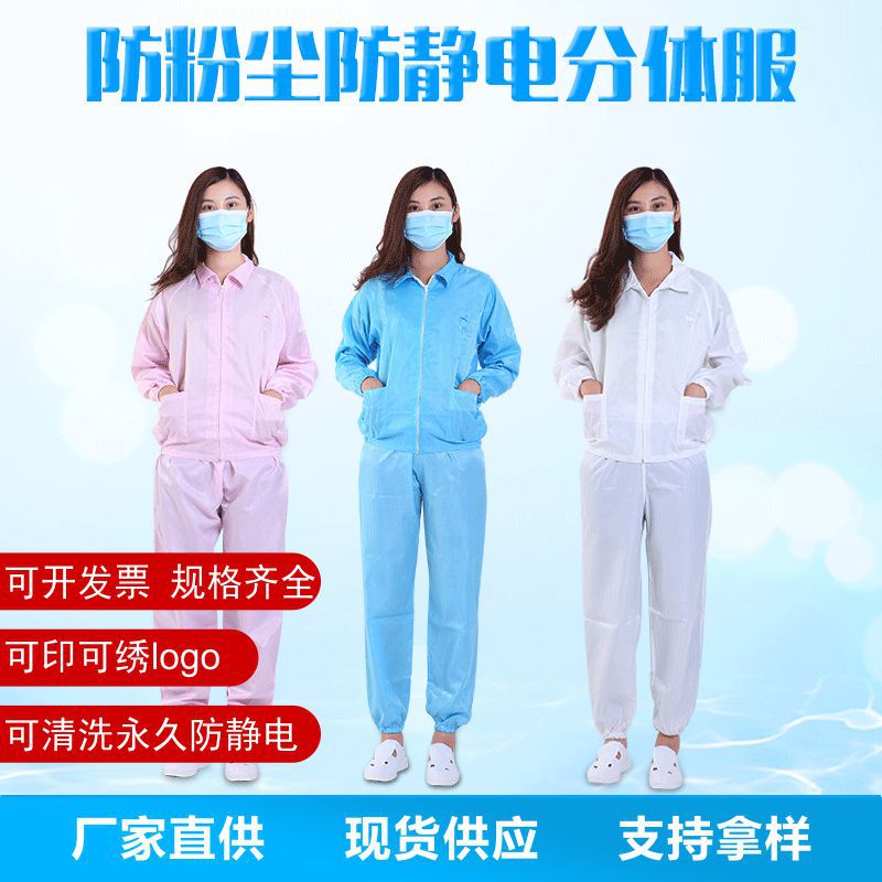 厂家分体防静电分体服无尘车间防静电服绣LOGO洁净服透气