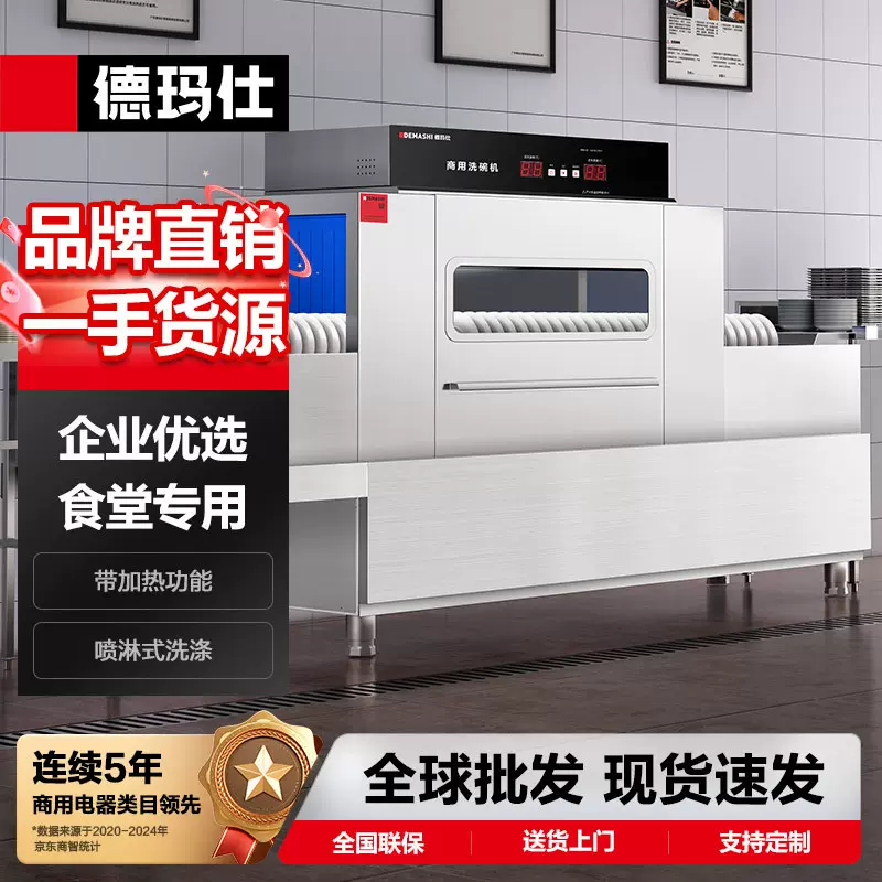 德玛仕商用洗碗机小型长龙洗碗机全自动化大型大容量清洗刷碗机