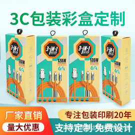 120W机客线一拖三包装纸盒苹果TYPE-C华为安卓手机快充数据线包装