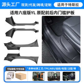 适用于焕新版6座特斯拉门槛条中控防踢前后排座椅护板modelYL配件