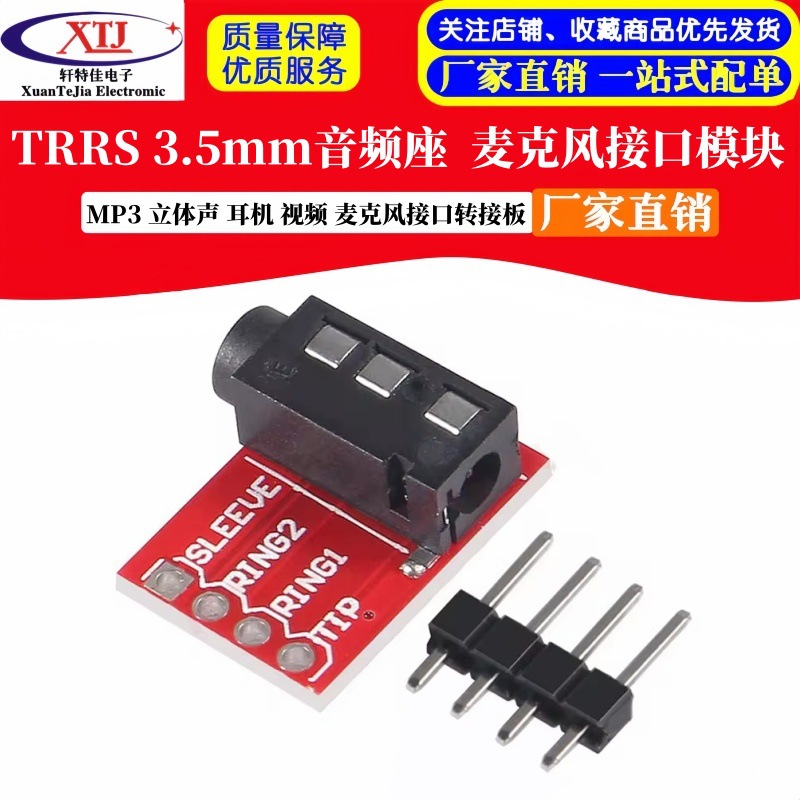 TRRS 3.5mm 音频座 MP3 立体声 耳机 视频 麦克风接口模块
