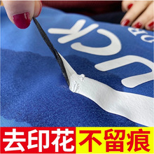 衣服印花去除剂衣物上的印字logo烫标烫画图案印刷反光条清洗剂