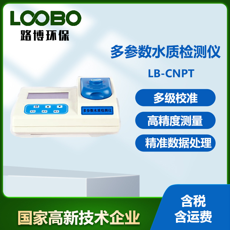 LB-CNPT(B) COD 氨氮总磷总氮 四合一型多参数水质分析仪