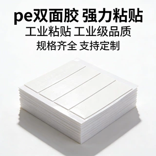 模切PE泡棉双面胶 圆点方形泡棉胶垫 家电塑胶五金固定双面泡沫胶