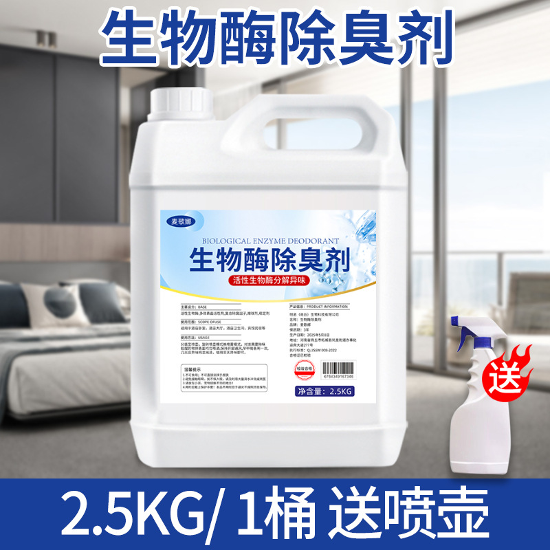生物酶除臭剂【2500ml】送喷壶