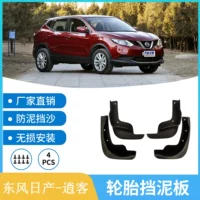 Подходит для Dongfeng Nissan 16-21 модели 23 Qashqai шины крыло грязевой плитки без пробития