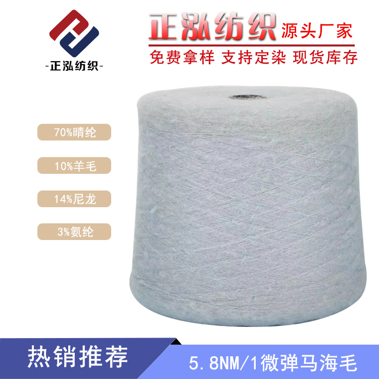 【正泓】5.8NM/1微弹马海毛秋冬纱线70%晴纶10%羊毛14%尼龙3%氨纶