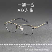 商务男士方形眉架可上翻盖纯钛款S-401T板材框架 一镜双体验镜框
