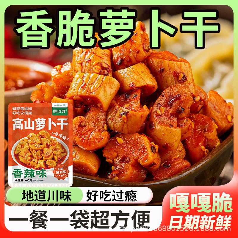 解放碑川味嘎嘣脆麻辣香辣萝卜干川味开胃下饭菜香脆萝卜干40g小