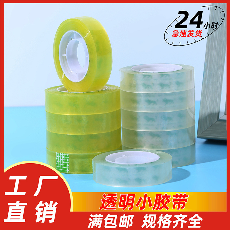 文具胶带宽度0.7/1.8cm办公花艺胶带学生文具透明小胶带整箱批发