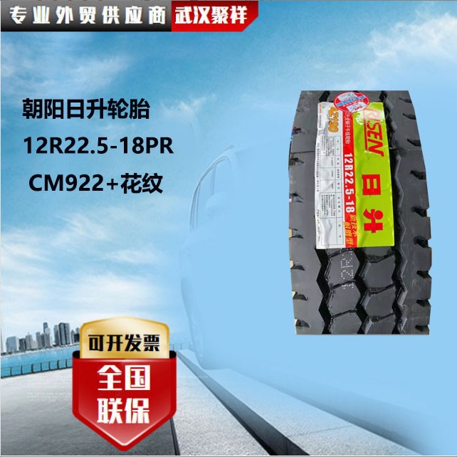 朝阳日升轮胎  12R22.5-18PR  CM922+花纹轮胎