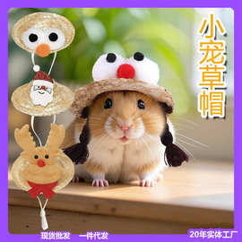 草帽手工编织帽子小宠物荷兰猪仓鼠兔子蜥蜴金丝熊装饰圣诞可调节