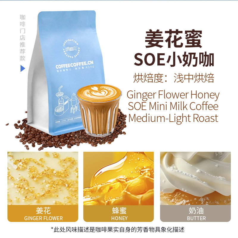 Soe Ginger Honey Ethiopian Italian Milk Coffee Roasted Coffee Beans Omni All-Round Brew Hand Brew Cold Brew