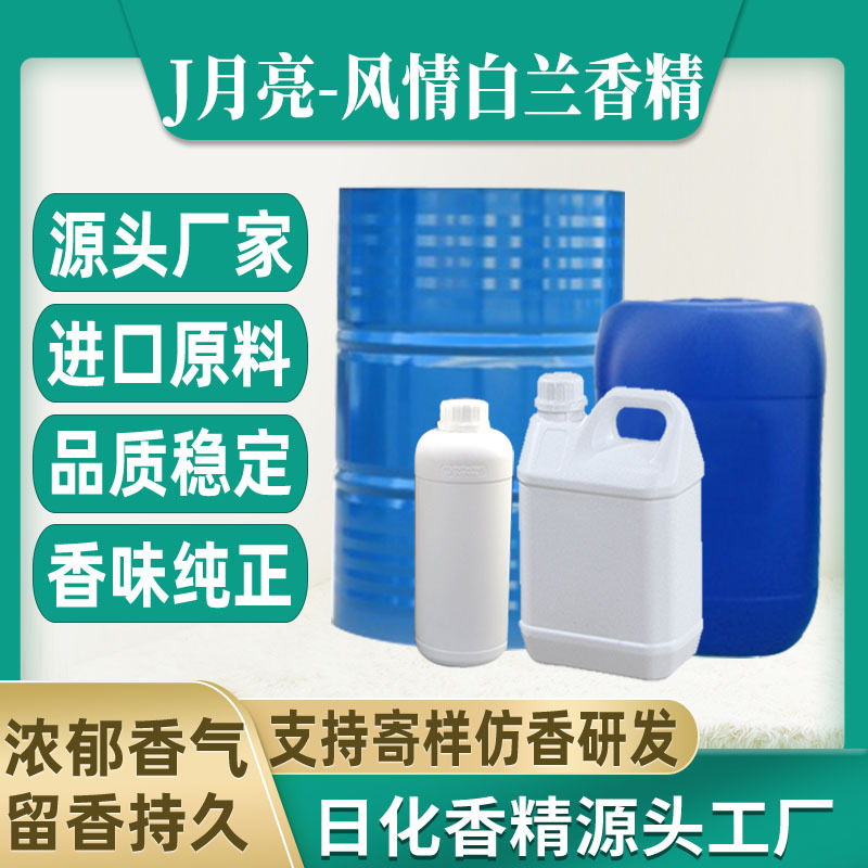 【J月亮-风情白兰】香水香精日用日化藤条香薰蜡烛香精油溶水溶性