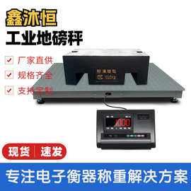 鑫沐恒 工业1t-3t工业小型地磅2吨电子平台秤3吨电子磅称厂家