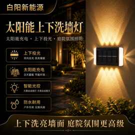 新款太阳能壁灯上下发光氛围灯围墙洗墙灯装饰灯太阳能户外壁灯