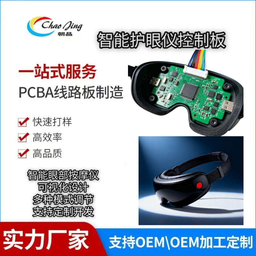 智能护眼仪主控板研发生产 蒸汽护眼仪主板 一站式PCBA服务商
