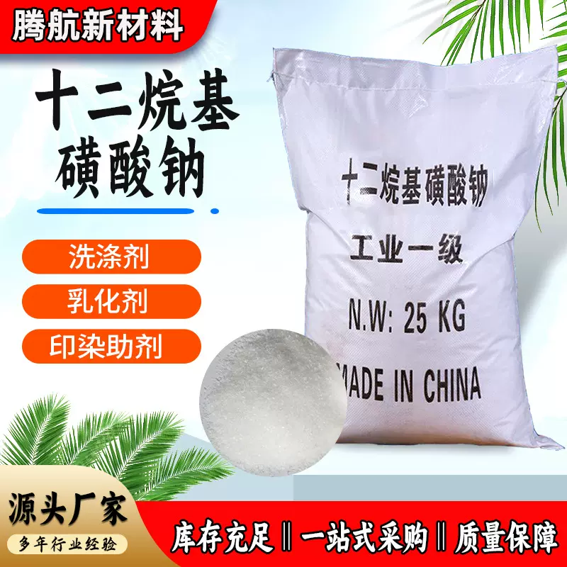 现货阴离子表面活性剂SDS洗涤剂 纤维柔软匀染剂 十二烷基磺酸钠