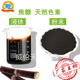 威伦天然食用色素 焦糖色素褐色医药保健品化妆品饮料烘焙食用色