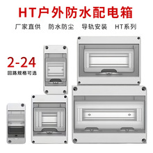 2-24路戶外防水配電箱明裝塑料配電盒空氣開關保護盒強電照明箱HT