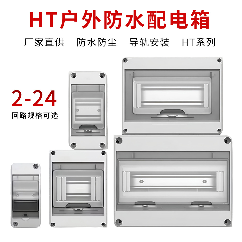 2-24路户外防水配电箱明装塑料配电盒空气开关保护盒强电照明箱HT