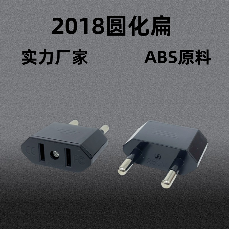 批发货源圆化扁转换插头 2孔欧标扁化圆转接头美规转欧规转换插头
