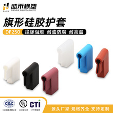 耐受高温端子护套弯头DF250-9X16旗形硅胶保护套高温绝缘护套