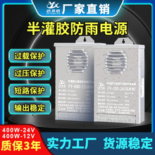 LED驱动防雨开关电源12/24V驱动半灌封350W-400W户外广告照明电源