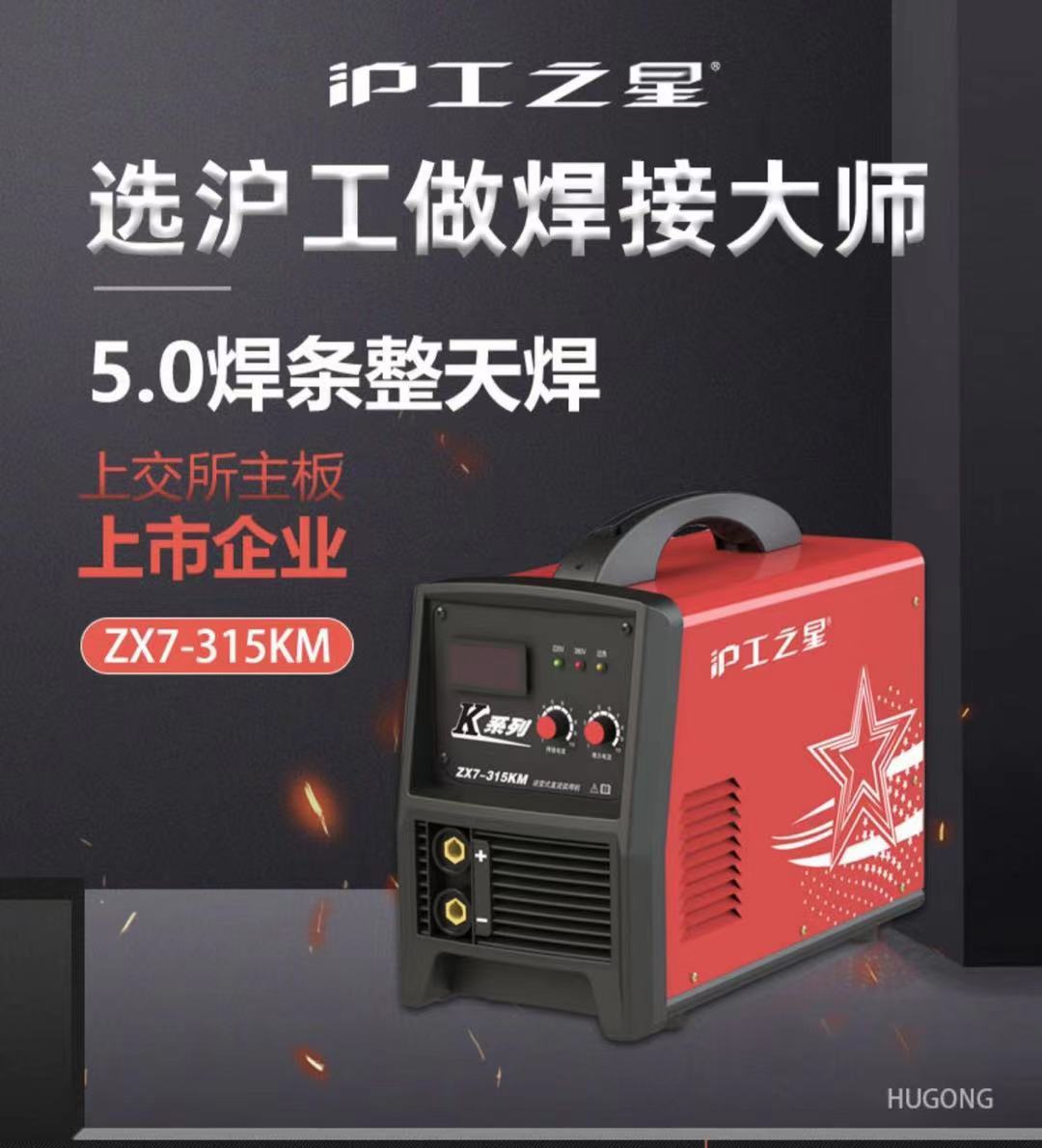 沪工ZX7-315KM逆变直流电焊机220/380V双电压纯铜焊机工业级重型