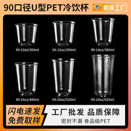90U口径胖胖杯 PET材质一次性奶茶杯子可选盖子网红爆款摆摊商用