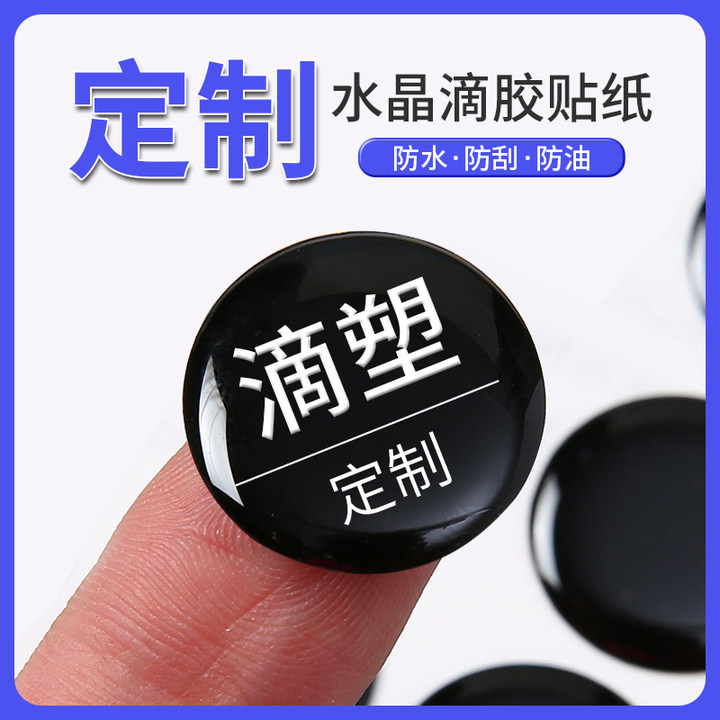 定制不干胶水晶滴胶贴纸 透明pvc立体水晶滴胶标签环氧树脂滴塑