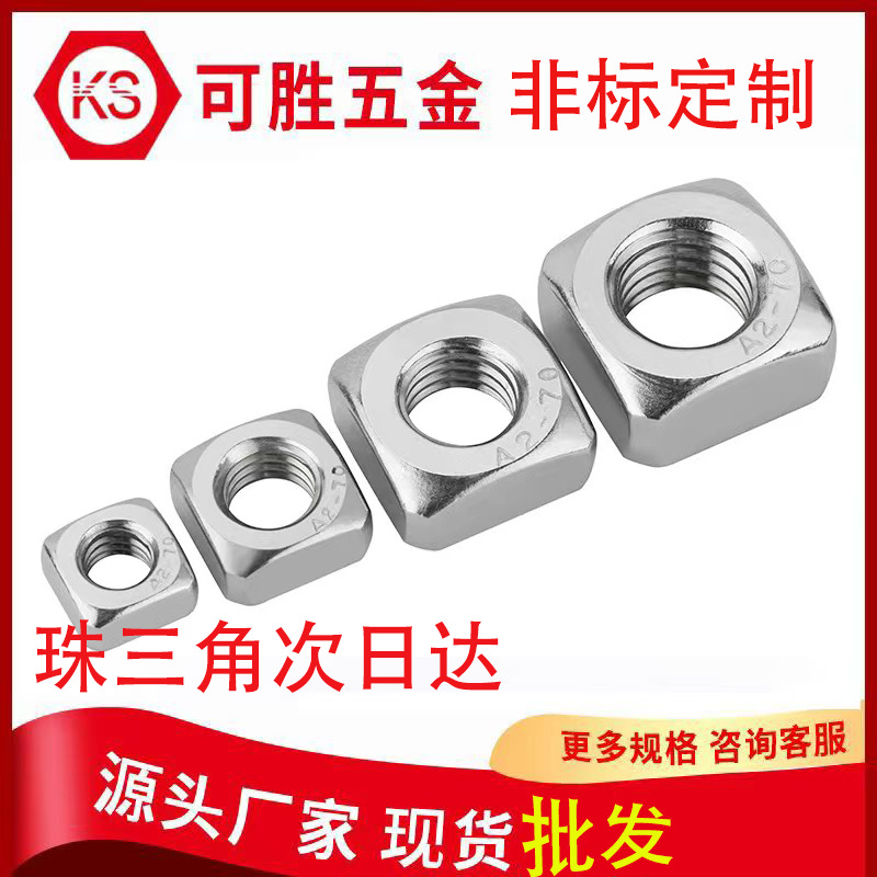 304不锈钢四方螺母四方形螺帽四边形螺母M3M4M5M6M8M10M12