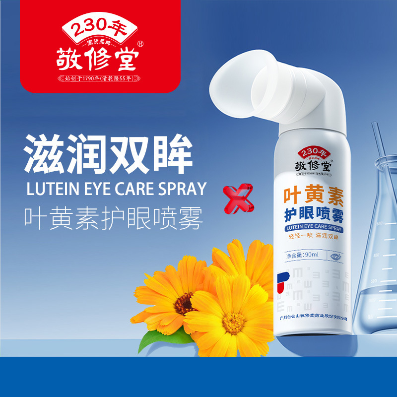 敬修堂叶黄素护眼喷雾舒缓干涩清洗滋润冰爽舒适明亮眼喷雾厂家|undefined